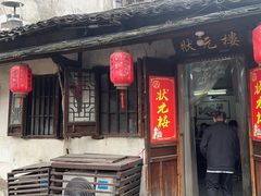 -状元楼(东大街店)