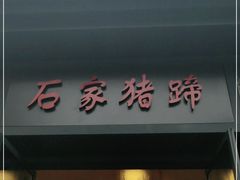 门面-石家猪蹄(徐家湾店)