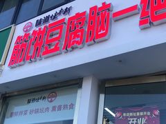 门面-筋饼豆腐脑一绝