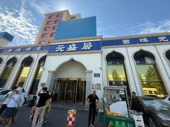 -元盛居(生态大街店)