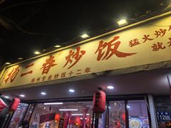 -扬二春炒饭(国庆路总店)
