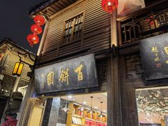 门面-百饼园(南后街店)
