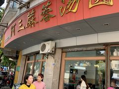 -阿三麻蓉汤圆(顺光大厦店)