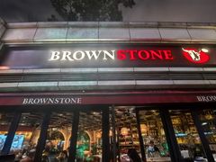 -BROWNSTONE布朗石西班牙餐厅(富城店)