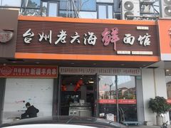 -台州老六海鲜面馆(上南总店)