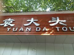 -袁大头包子(光华路店)