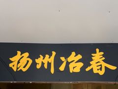 门面-冶春(星汉大厦店)