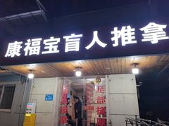 -康福宝盲人推拿(戒坛寺巷社区店)