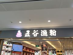 -五味草堂五谷渔粉(茂业店)