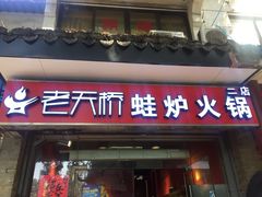 -老天桥蛙炉火锅(姑苏总店)