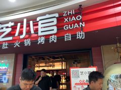 -芝小官毛肚火锅海鲜自助(苏州吴江区万宝店)