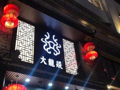 -大龙燚火锅(五一广场店)