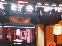 -老淮安·淮安菜(涟水店)