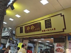-珍珍小食店(西华路店)