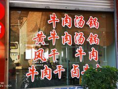 门面-刘艳黄牛肉(九襄店)