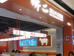 -拼二潮汕牛肉粿条(花城汇店)