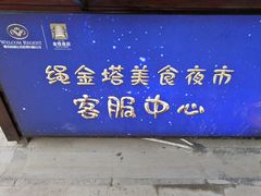 -绳金塔美食街(前进路店)