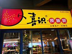 门面-喜识·冰糖葫芦·炒酸奶(西美花街店)