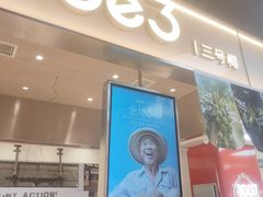 -Yee3·三号椰·椰子炒冰(上海中山公园龙之梦店)