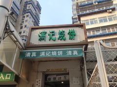 门面-满记烧饼(牛街东里小区一区店)