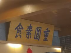 -重元寺香积厨素斋馆