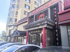 -曲氏老北京铜锅涮肉•火锅(不老街店)