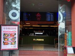 -人民咖啡馆(四行仓库店)