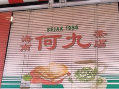 -何九海南茶店(鬼仔巷店)