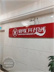 -金月汇月子会所(江门店)