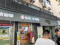 -临榆炸鸡腿(黄桷坪店)