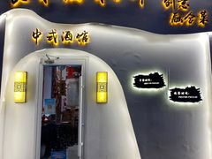 门面-食味酒味天津菜·古法鲜酿米酒(鼓楼店)