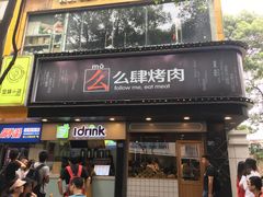 门面-么肆烤肉·中式自助·烤肉大排档(街道口季佳PAI店)