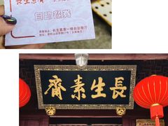 -长生素斋(普陀山店)
