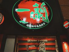 -一蘭拉面(新宿中央东口店)