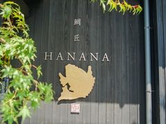 -鯛匠 HANANA