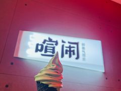 -喧闹·东方大气茶(鹅岭二厂店)