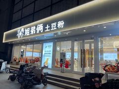 -姐弟俩土豆粉(平度尚街店)