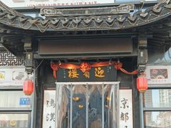 -欣旺·迎宾楼·百年无锡菜