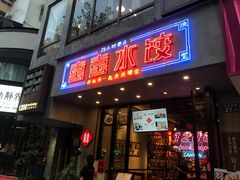 -喜喜水饺