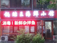 -锅贴王海鲜小馆