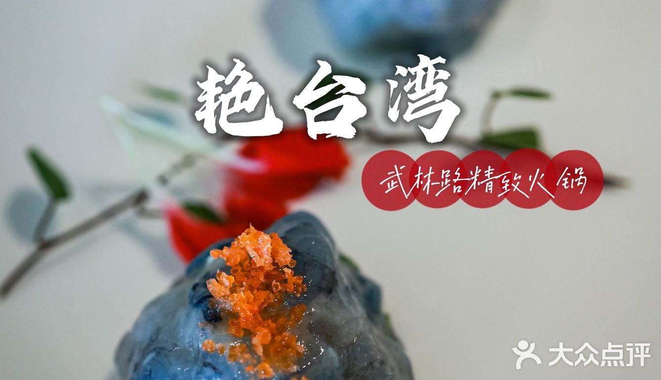 藏在武林街区的宝藏火锅店，精致艳台湾