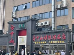 -方中山胡辣汤(顺河路店)