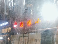 -鲁C·尚小炉·淄博烧烤(市北店)