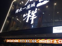-老三样·旧食新味(万寿宫店)
