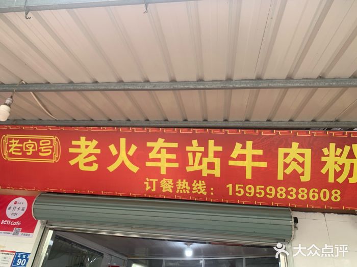 老火车站牛肉粉图片