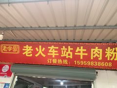 -老火车站牛肉粉