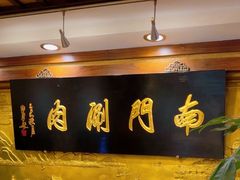 -南门涮肉(东单店)
