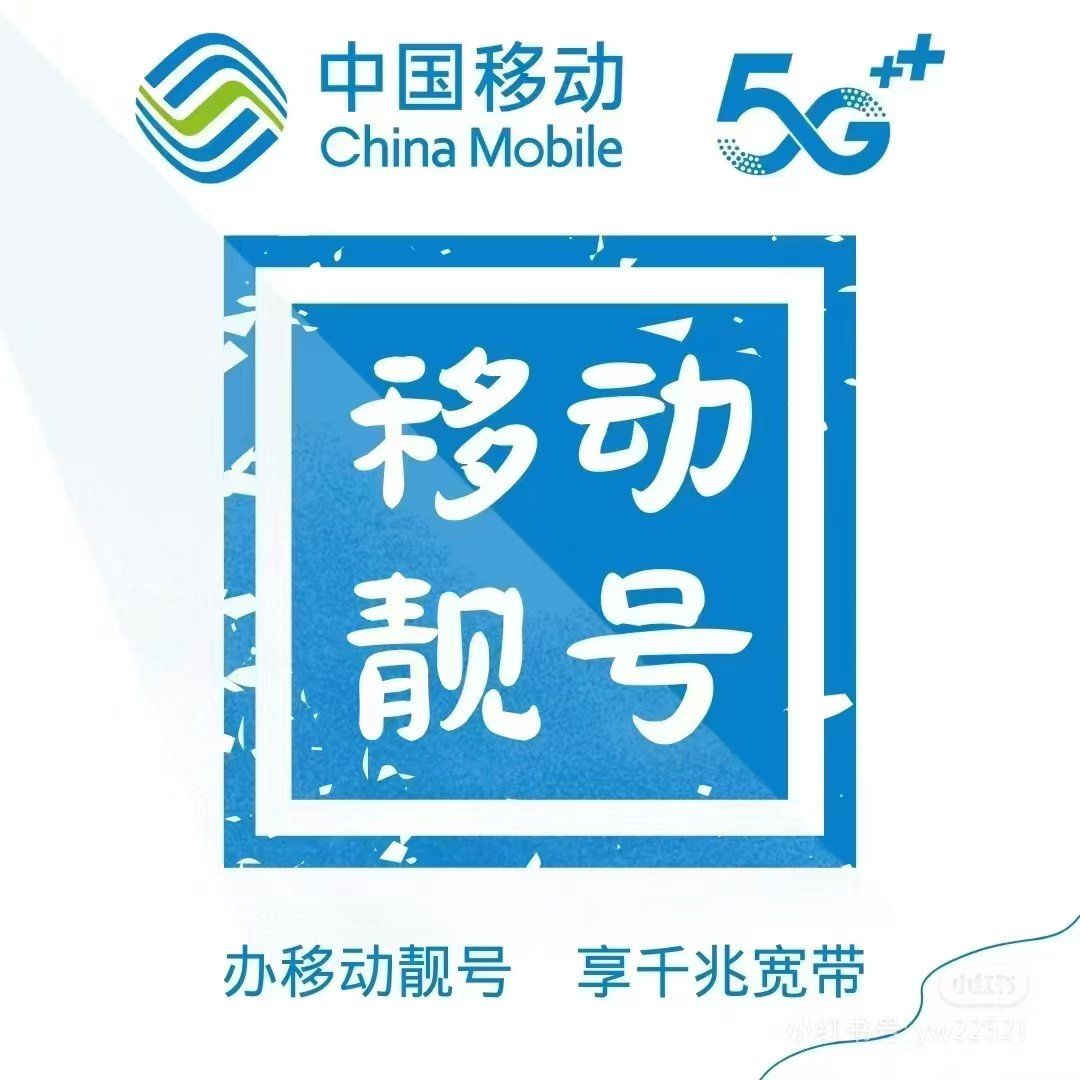 靓号 .每个月消费200