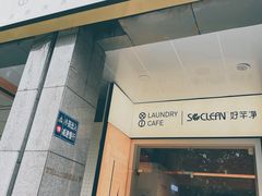 门面-XI·LaundryCafe 喜咖自助洗衣咖啡店