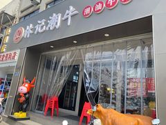 -林记潮牛·牛肉火锅(上马墩店)